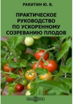 Практическое руководство по ускоренному созреванию плодов: монография