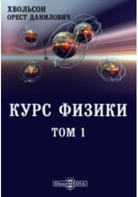 Курс физики. Том 1