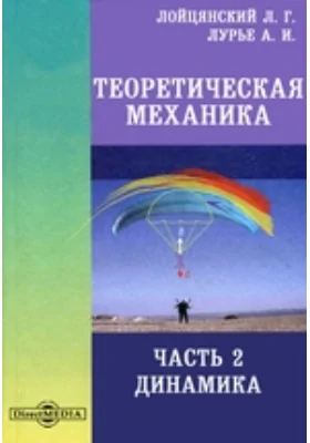 Теоретическая механика, Ч. 2. Динамика