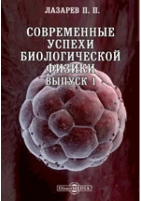 Современные успехи биологической физики. Выпуск 1