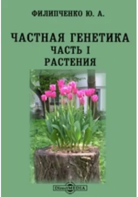 Частная генетика: монография, Ч. 1. Растения