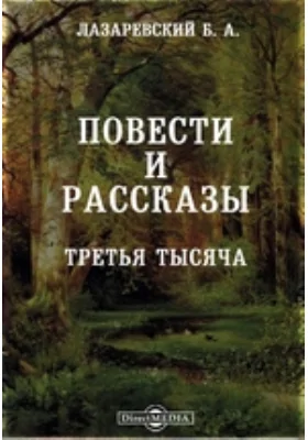 Повести и рассказы. Третья тысяча