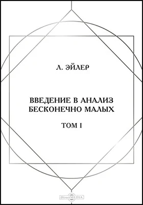 Введение в анализ бесконечно малых: монография. Том 1