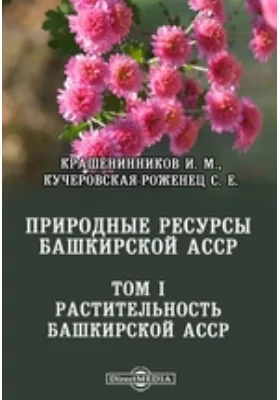 Природные ресурсы Башкирской АССР: монография. Том 1. Растительность Башкирской АССР