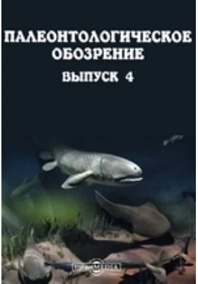 Палеонтологическое обозрение: публицистика. Выпуск 4