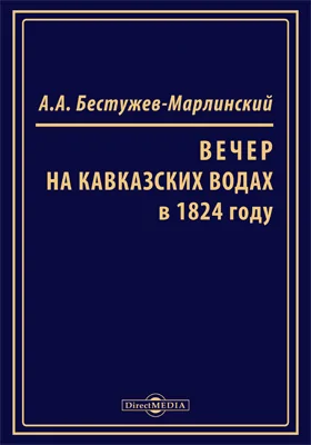 Вечер на Кавказских водах в 1824 году