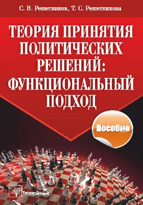 Теория принятия политических решений: функциональный подход