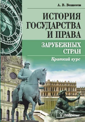 История государства и права зарубежных стран