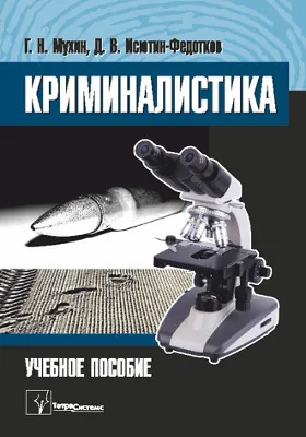 Криминалистика