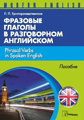 Фразовые глаголы в разговорном английском