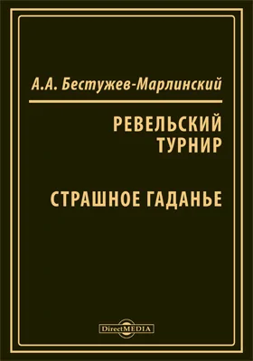 Ревельский турнир. Страшное гаданье