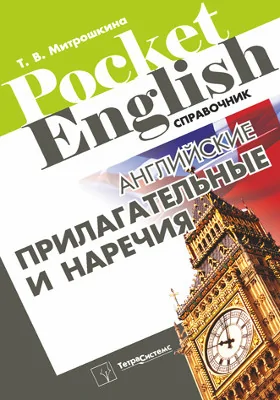 Английские прилагательные и наречия