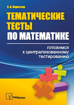 Тематические тесты по математике