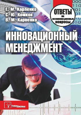 Инновационный менеджмент