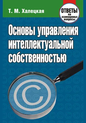 Основы управления интеллектуальной собственностью