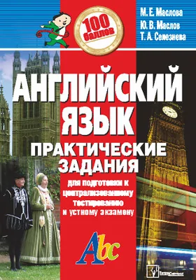 Английский язык: практические задания для подготовки к централизованному тестированию и устному экзамену: практическое пособие