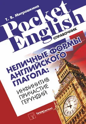 Неличные формы английского глагола: инфинитив, причастие, герундий