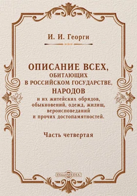 Описание всех обитающих в Российском государстве народов их житейских обрядов, обыкновений, одежд, жилищ, упражнений, забав, вероисповеданий и других достопамятностей