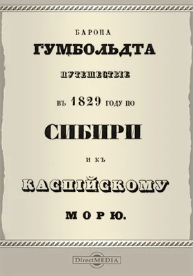 Путешествие барона Александра Гумбольдта, Эренберга и Розе в 1829 г. по Сибири и к Каспийскому морю