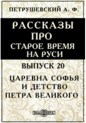 Рассказы про старое время на Руси