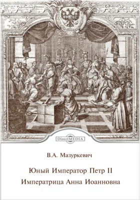 Юный Император Петр II. Императрица Анна Иоанновна: публицистика