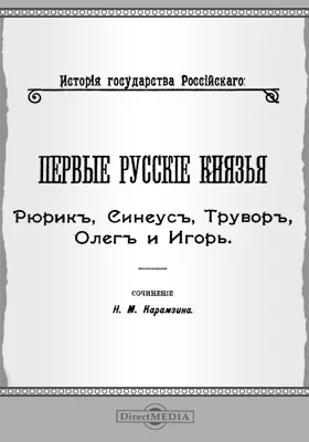 Первые русские князья: Рюрик, Синеус, Трувор, Олег и Игорь: публицистика