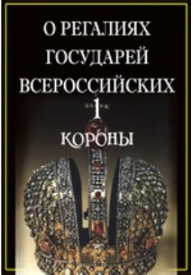 О регалиях Государей Всероссийских. 1. Короны: публицистика