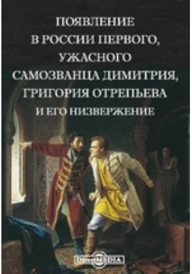 Появление в России первого, ужасного самозванца Димитрия, Григория Отрепьева и его низвержение