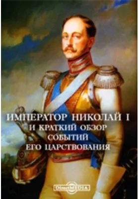 Император Николай I и краткий обзор событий его царствования: документально-художественная литература