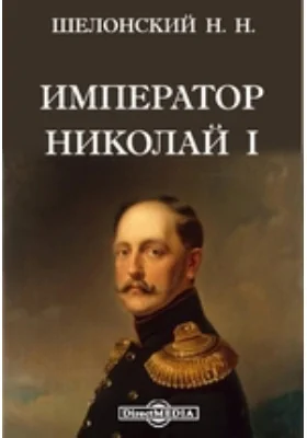 Император Николай I. Черты и анекдоты из его жизни: документально-художественная литература