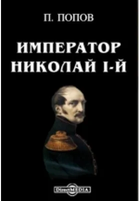 Император Николай I-й (в память столетия со дня рождения его): документально-художественная литература