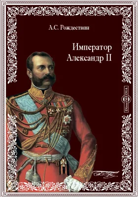 Император Александр II