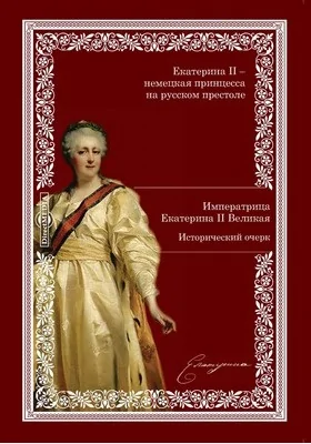 Императрица Екатерина II Великая