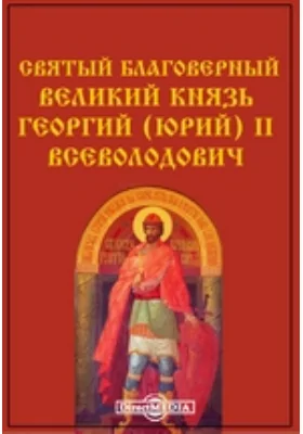 Святый благоверный великий князь Георгий (Юрий) II Всеволодович