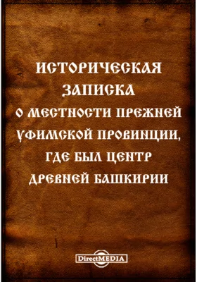 Историческая записка о местности прежней Уфимской провинции, где был центр древней Башкирии