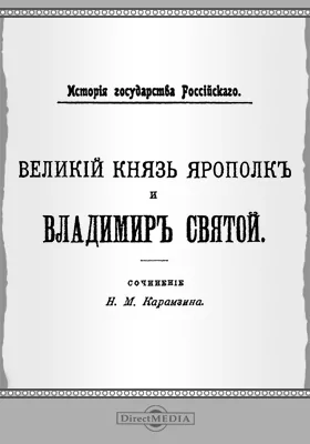 Великий Князь Ярополк и Владимир Святой: публицистика