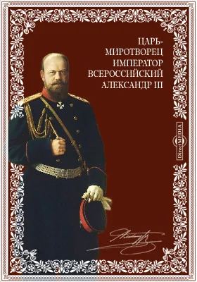 Царь-миротворец Император Всероссийский Александр III: документально-художественная литература