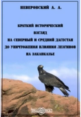 Краткий исторический взгляд на Северный и Средний Дагестан до уничтожения влияния лезгинов на Закавказье