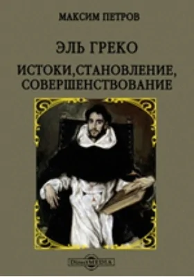 Эль Греко. Истоки, становление, совершенствование