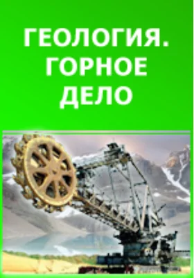 Горнозаводская промышленность России и в особенности ее железное производство