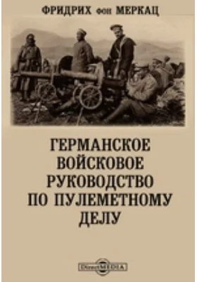 Германское войсковое руководство по пулеметному делу