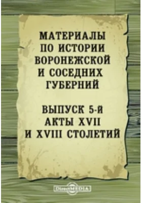 Материалы по истории Воронежской и соседних губерний.й. Акты XVII и XVIII столетий