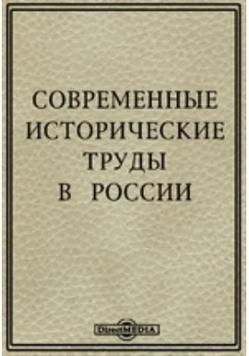 Современные исторические труды в России