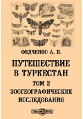 Путешествие в Туркестан члена-основателя Общества А.П. Федченко, совершенное от Общества любителей естествознания по поручению туркестанского генерал-губернатора К.П. фон-Кауфмана: научная литература. Том 2, выпуск 2. Зоогеографические исследования, Ч. 5. Чешуекрылые