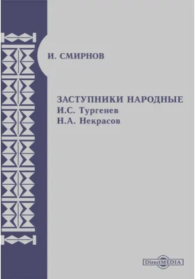 Заступники народные. И. С. Тургенев Н. А. Некрасов