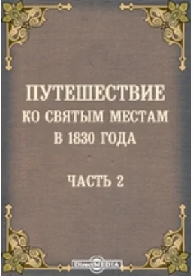 Путешествие ко святым местам в 1830 года