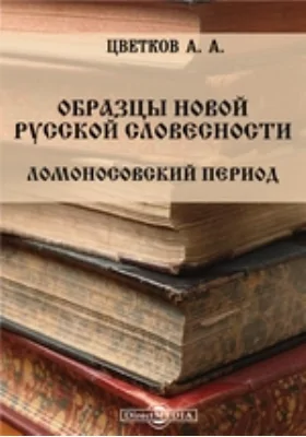 Образцы новой русской словесности. Ломоносовский период