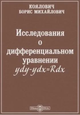 Исследования о дифференциальном уравнении ydy-ydx=Rdx