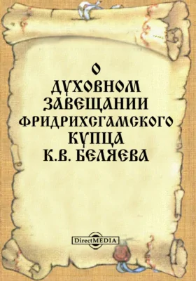 О духовном завещании фридрихсгамского купца К. В. Беляева