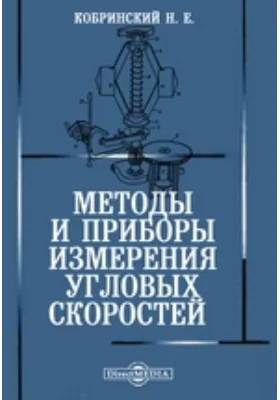 Методы и приборы измерения угловых скоростей: монография